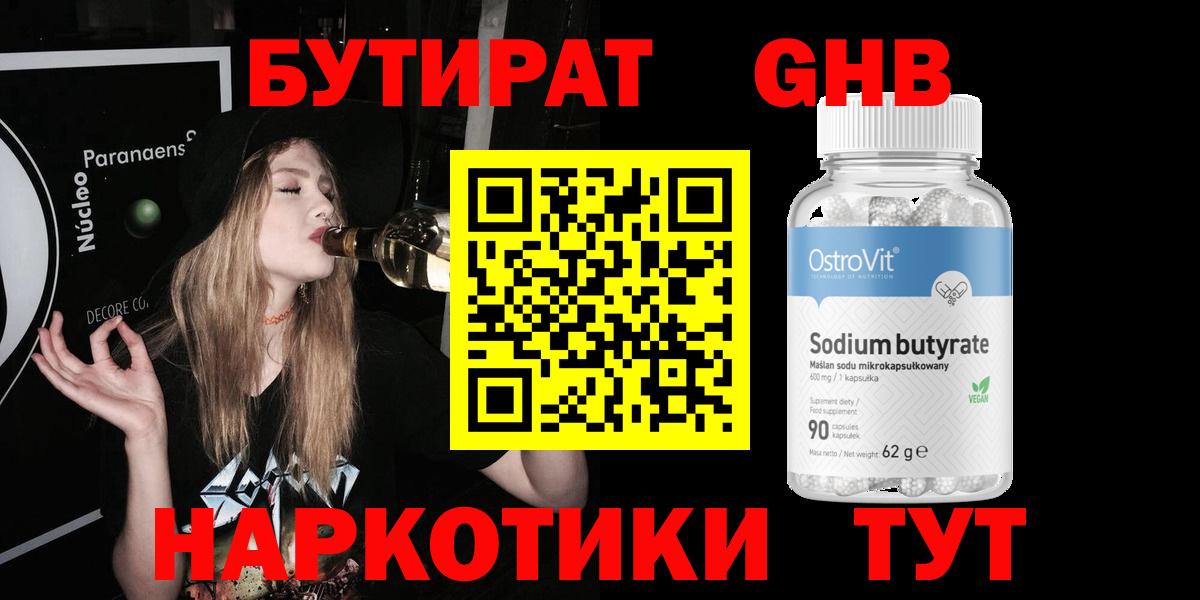БУТИРАТ оксибутират Кинель