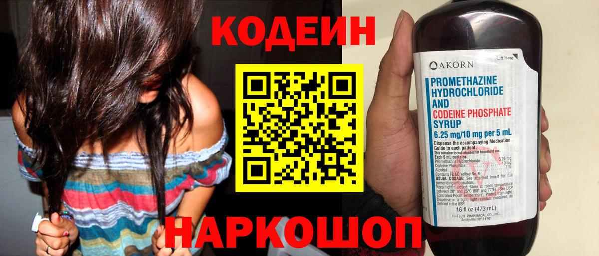 Codein напиток Lean (лин) Кинель